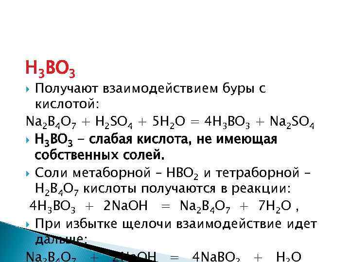 H 3 BO 3  Получают взаимодействием буры с  кислотой: Na 2 B