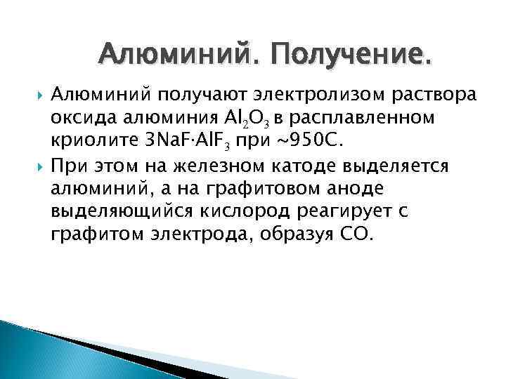   Алюминий. Получение. Алюминий получают электролизом раствора оксида алюминия Al 2 O 3