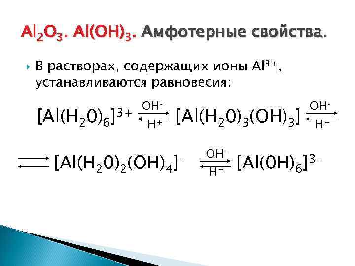 Aloh3 t. Амфотерные свойства al Oh 3. Амфотерные свойства al2o3. Al2o3 на ионы. Al(Oh)3+...=al2o3.