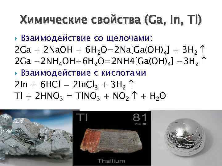   Химические свойства (Ga, In, Tl)  Взаимодействие со щелочами: 2 Ga +