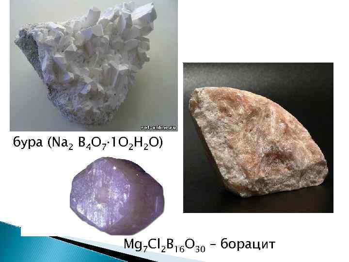 бура (Na 2 B 4 O 7∙ 1 O 2 H 2 O) 