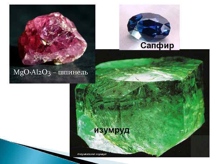       Сапфир  Mg. O∙Al 2 O 3 –