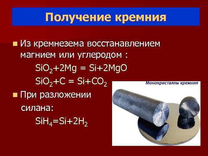   Получение кремния n Из кремнезема восстанавлением магнием или углеродом :  