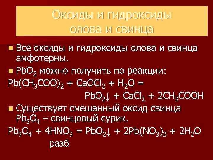   Оксиды и гидроксиды    олова и свинца n Все оксиды