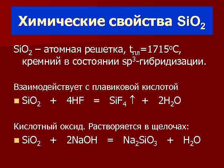  Химические свойства Si. O 2 – атомная решетка, tпл=1715 о. С, кремний в