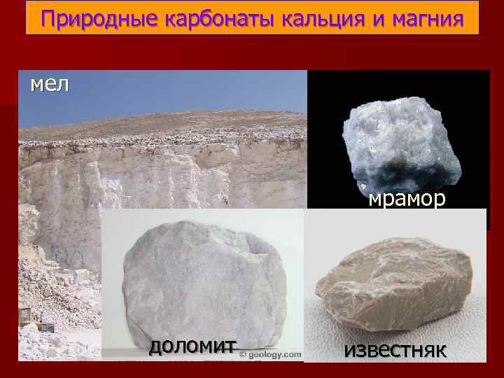 Природные карбонаты кальция и магния  мел       мрамор