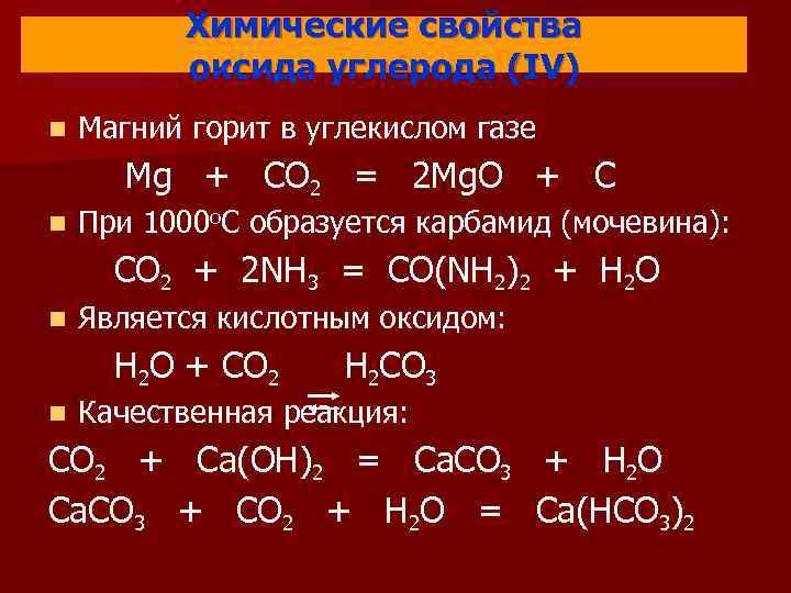   Химические свойства   оксида углерода (IV) n  Магний горит в