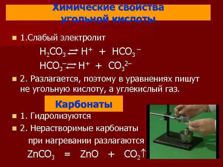   Химические свойства   угольной кислоты n  1. Слабый электролит 