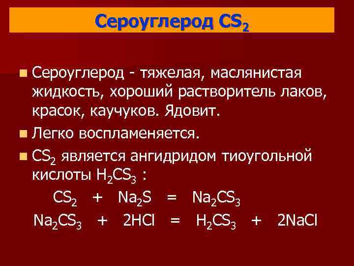    Сероуглерод CS 2  n Сероуглерод - тяжелая, маслянистая жидкость, хороший