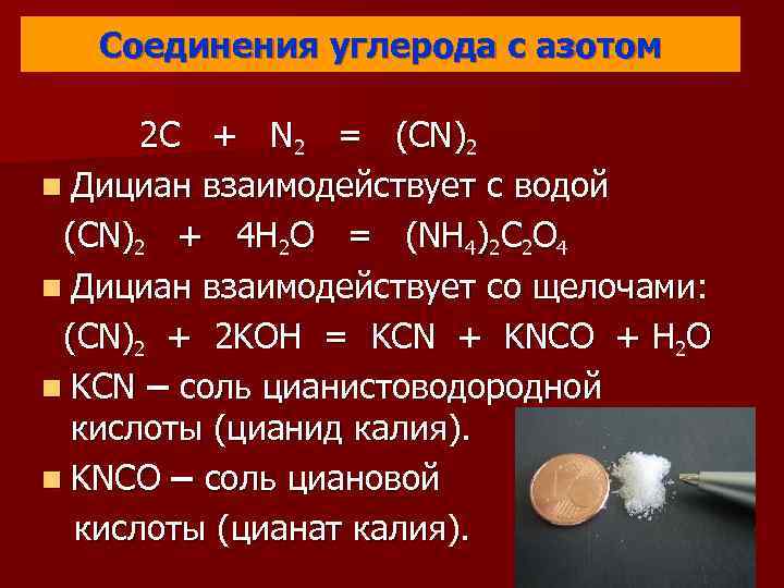   Соединения углерода с азотом  2 C  +  N 2