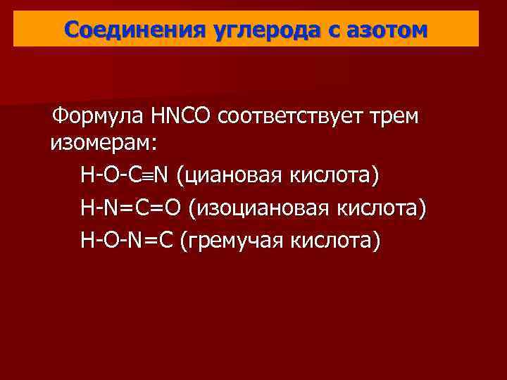 Реакция водорода с углеродом формула. Соединения углерода и азота. Формулы соединений углерода. Формулы соединений углерода с азртос. Формула соединения азота с углеродом.