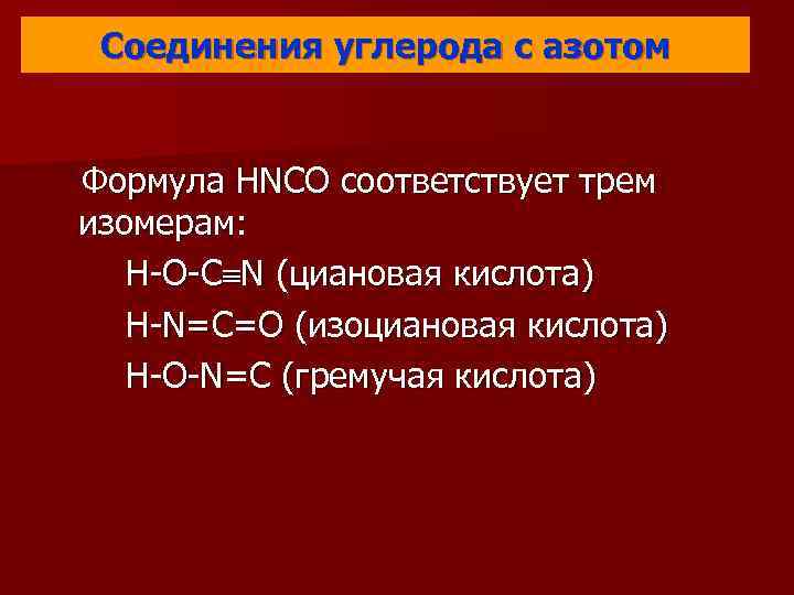 Формула соединения азота с кислородом. Соединения углерода и азота. Формулы соединений углерода. Углерод формула вещества. Бинарные соединения углерода.