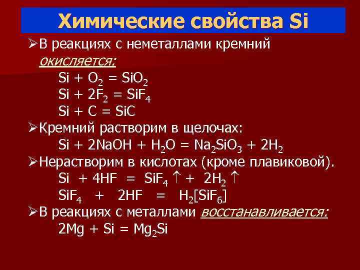   Химические свойства Si ØВ реакциях с неметаллами кремний окисляется:   Si