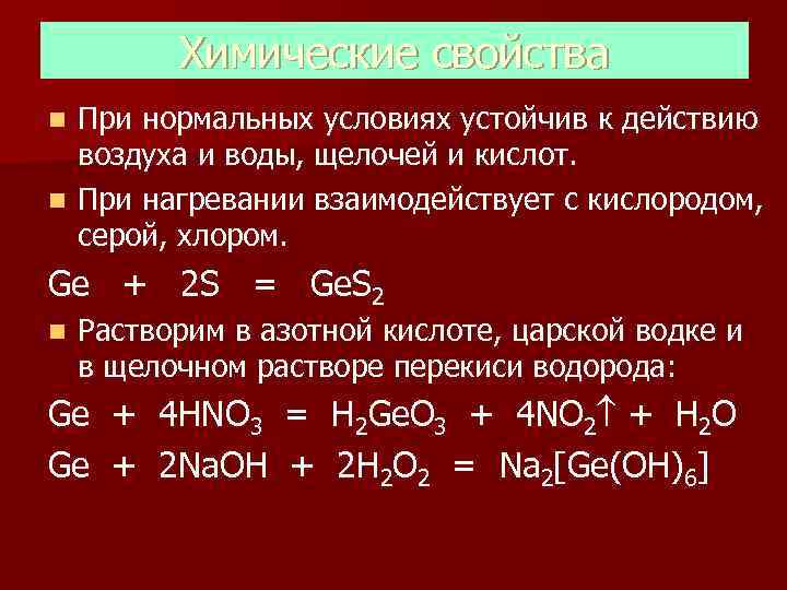    Химические свойства n При нормальных условиях устойчив к действию  воздуха