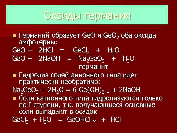 Формула гидроксида h3po4 формула оксида. Формула высшего оксида Германия. Оксиды и гидроксиды Германия. Германий формула высшего оксида. Оксид Германия.