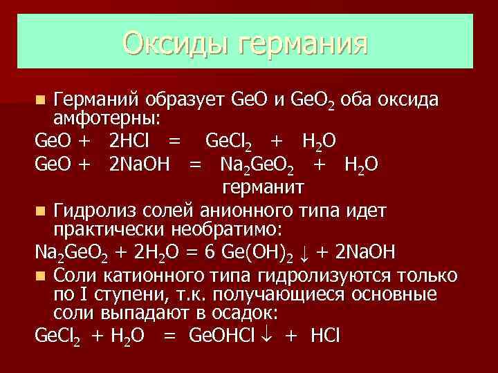   Оксиды германия n Германий образует Ge. O и Ge. O 2 оба