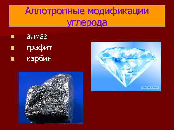   Аллотропные модификации   углерода n алмаз n графит  n карбин