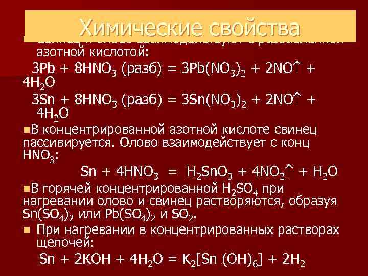   Химические свойства n Свинец и олово взаимодействуют с разбавленной  азотной кислотой: