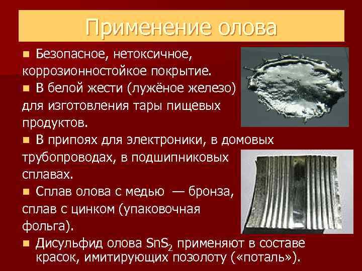 Олово нахождение в природе. Применение олова. Соединения свинца применяются. Олово в промышленности.