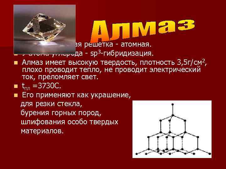 n Кристаллическая решетка - атомная.  n У атома углерода - sp 3 -гибридизация.