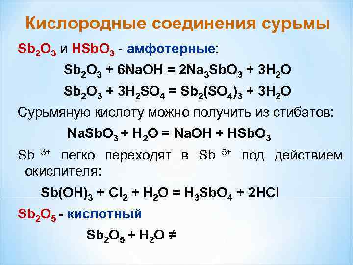  Кислородные соединения сурьмы Sb 2 O 3 и HSb. O 3 - амфотерные: