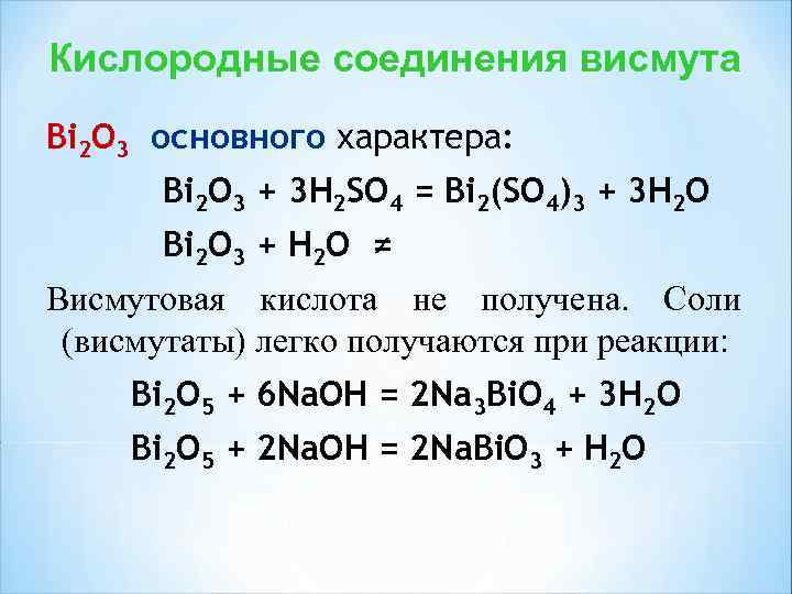 Соединения кислорода с оксидами. Основные соединения кислорода. Соединения висмута. Важнейшие соединения кислорода. Соединение висмута с кислородом.