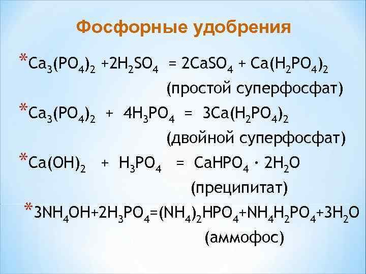 Фосфорные удобрения *Ca 3(PO 4)2 +2 H 2 SO 4 = 2 Ca. 