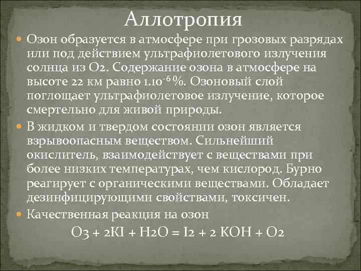    Аллотропия  Озон образуется в атмосфере при грозовых разрядах или под