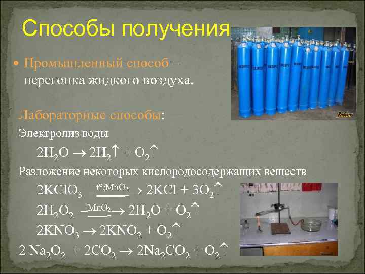 Электролиз кислорода. Способы получения воды. Перегонка жидкого воздуха. Фракционная дистилляция жидкого воздуха. Промышленный способ получения воды.