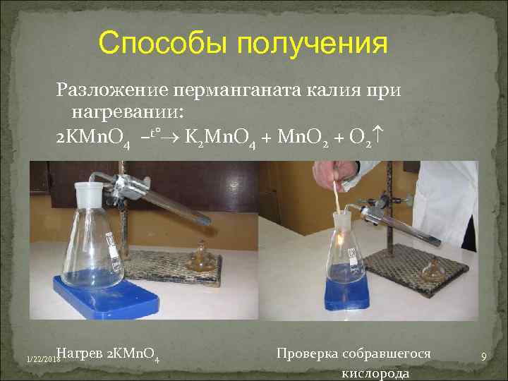    Способы получения      Разложение перманганата калия при