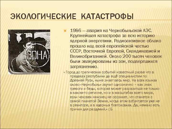 ЭКОЛОГИЧЕСКИЕ КАТАСТРОФЫ    1986 — авария на Чернобыльской АЭС.   