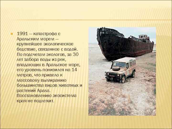   1991 — катастрофа с Аральским морем — крупнейшее экологическое бедствие, связанное с