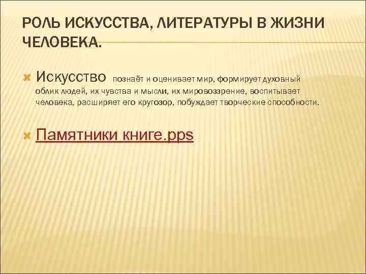 РОЛЬ ИСКУССТВА, ЛИТЕРАТУРЫ В ЖИЗНИ ЧЕЛОВЕКА. Искусство   познаёт и оценивает мир, формирует