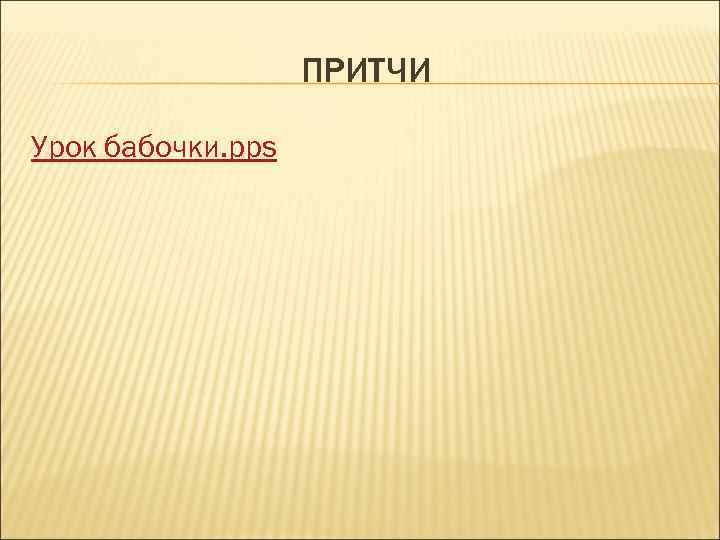     ПРИТЧИ Урок бабочки. pps 