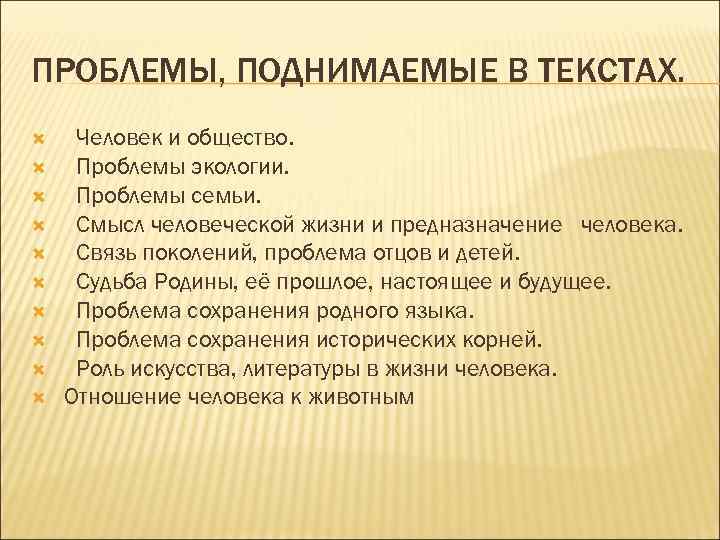 ПРОБЛЕМЫ, ПОДНИМАЕМЫЕ В ТЕКСТАХ.  Человек и общество.  Проблемы экологии.  Проблемы семьи.