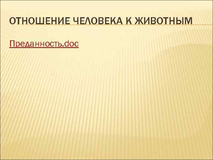 ОТНОШЕНИЕ ЧЕЛОВЕКА К ЖИВОТНЫМ Преданность. doc 