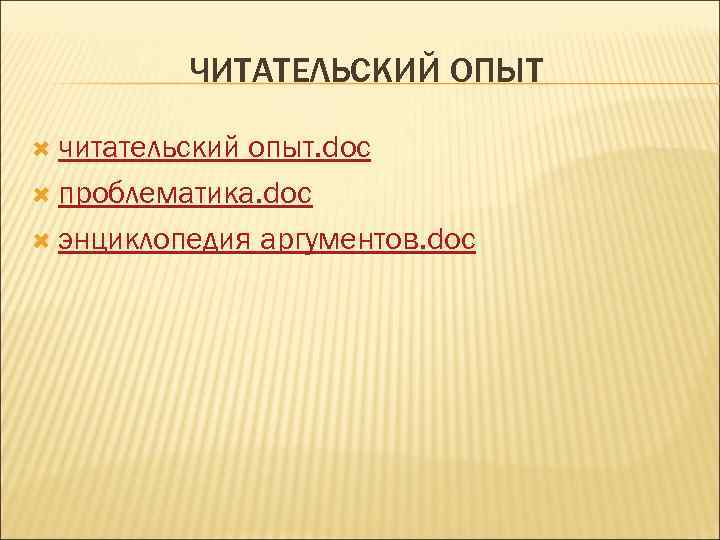    ЧИТАТЕЛЬСКИЙ ОПЫТ  читательскийопыт. doc  проблематика. doc  энциклопедия аргументов.