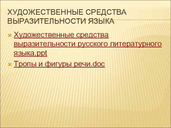 ХУДОЖЕСТВЕННЫЕ СРЕДСТВА ВЫРАЗИТЕЛЬНОСТИ ЯЗЫКА  Художественные средства  выразительности русского литературного  языка. ppt