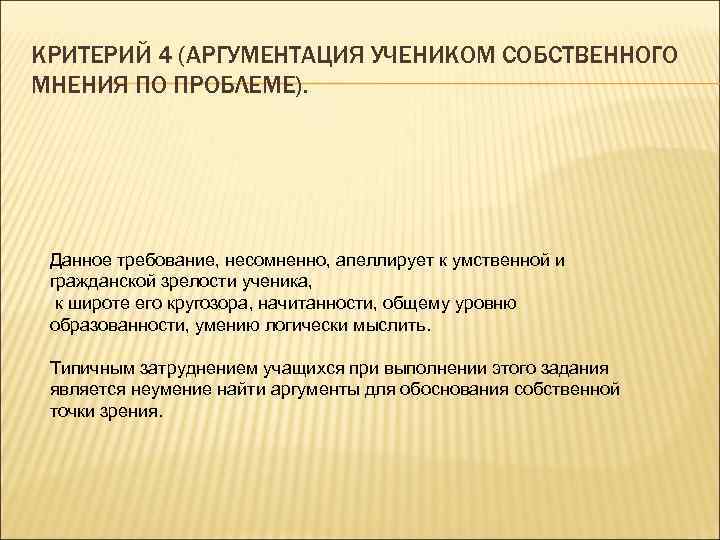 КРИТЕРИЙ 4 (АРГУМЕНТАЦИЯ УЧЕНИКОМ СОБСТВЕННОГО МНЕНИЯ ПО ПРОБЛЕМЕ).  Данное требование, несомненно, апеллирует к