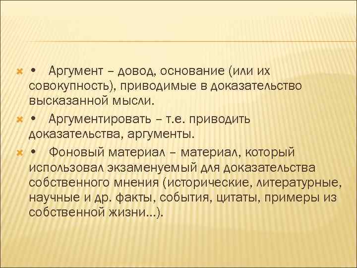 • Аргумент – довод, основание (или их совокупность), приводимые в доказательство высказанной мысли.