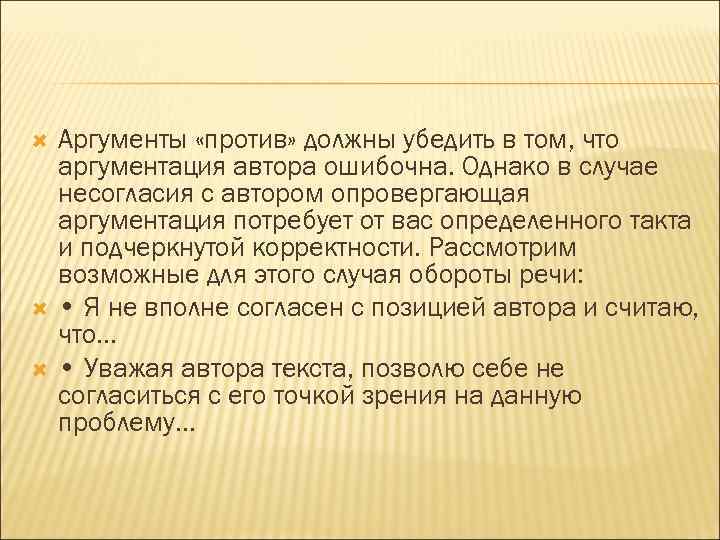   Аргументы «против» должны убедить в том, что аргументация автора ошибочна. Однако в