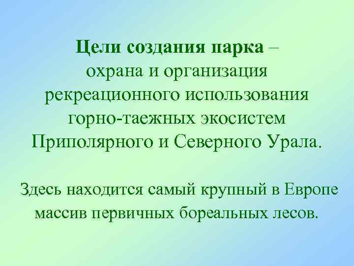  Цели создания парка –  охрана и организация  рекреационного использования горно-таежных экосистем