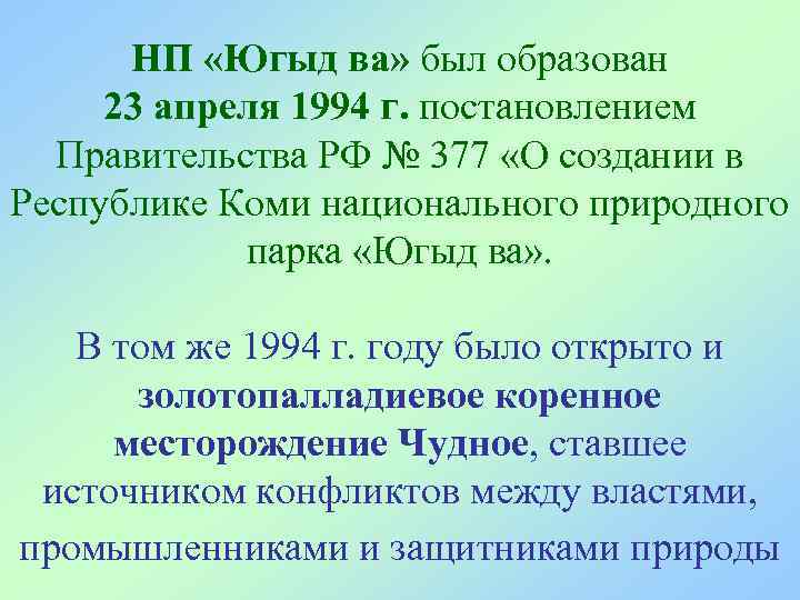  НП «Югыд ва» был образован 23 апреля 1994 г. постановлением  Правительства РФ