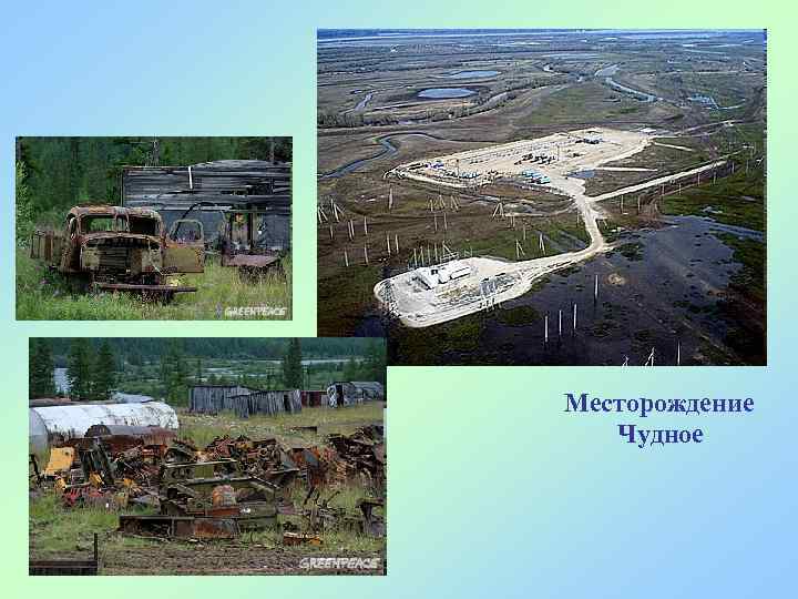 Месторождение  Чудное 