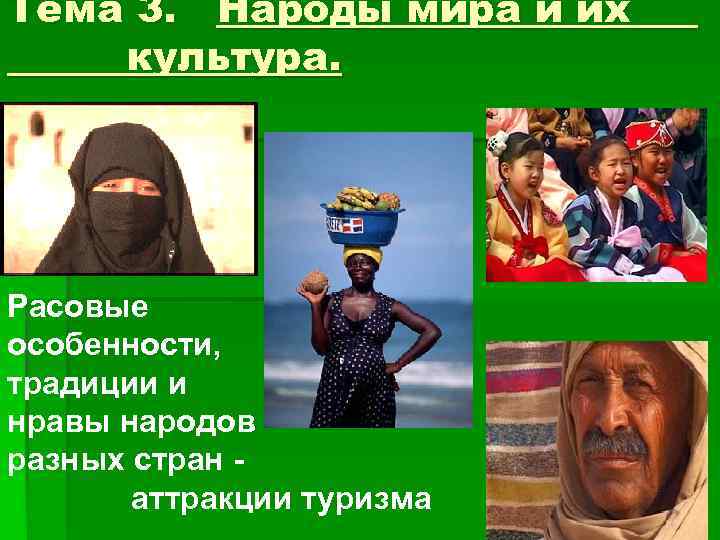 Тема 3. Народы мира и их культура. . Расовые особенности, традиции и нравы народов