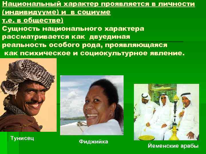 Национальный характер проявляется в личности (индивидууме) и в социуме т. е. в обществе) Сущность
