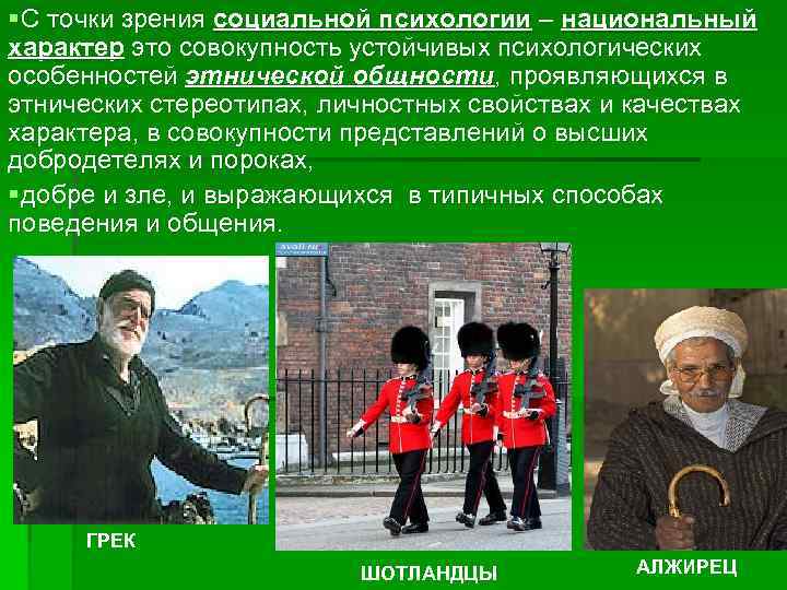 § С точки зрения социальной психологии – национальный характер это совокупность устойчивых психологических особенностей