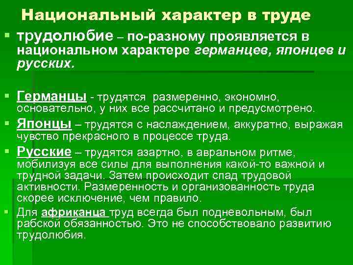   Национальный характер в труде § трудолюбие – по-разному проявляется в национальном характере