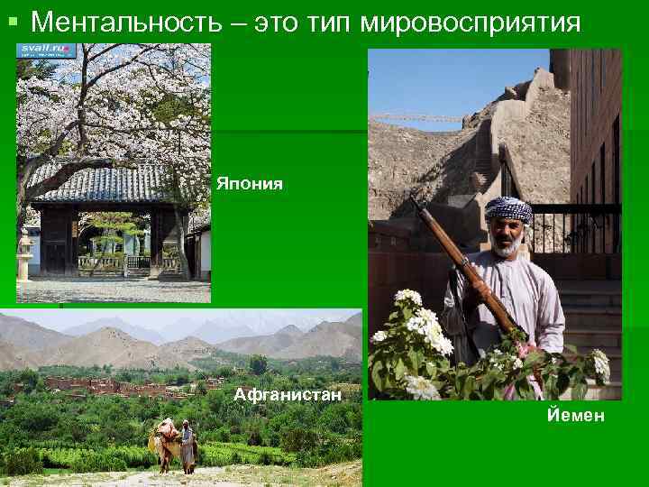 § Ментальность – это тип мировосприятия    Япония    Афганистан