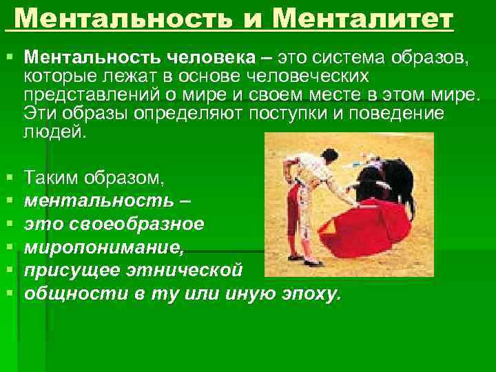Ментальность и Менталитет § Ментальность человека – это система образов,  которые лежат в